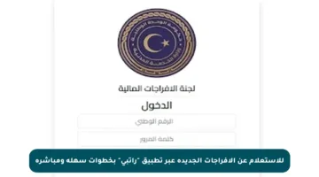 للاستعلام عن الإفراجات الجديدة عبر تطبيق “راتبي” بخطوات سهلة ومباشرة